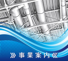 事業案内