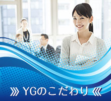 YGのこだわり